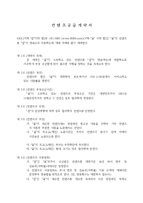 컨텐츠공급계약서 컨텐츠공급계약서